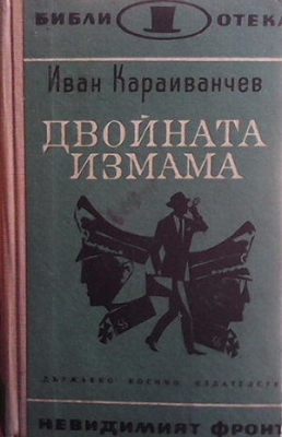 Двойната измама - Иван Караиванчев