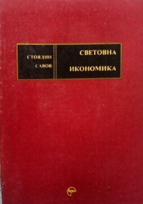 Световна икономика