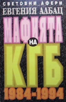 Мафията на КГБ 1984-1994