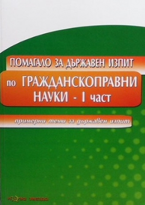 Помагало за държавен изпит по гражданскоправни науки. Част 1-2