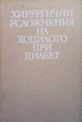 Хирургични усложнения на ходилото при диабет