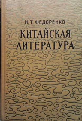 Китайская литература