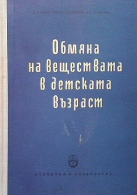 Обмяна на веществата в детската възраст