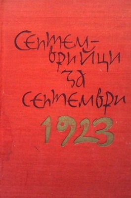 Септемврийци за Септември 1923-1963