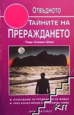 Тайните на прераждането