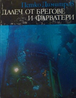 Далеч от брегове и фарватери - Петко Димитров