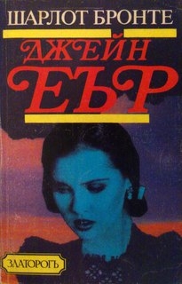 Джейн Еър