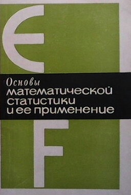 Основы математической статистики и ее применение