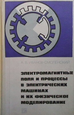 Электромагнитные поля и процессы в электрических машинах и их физическое моделирование