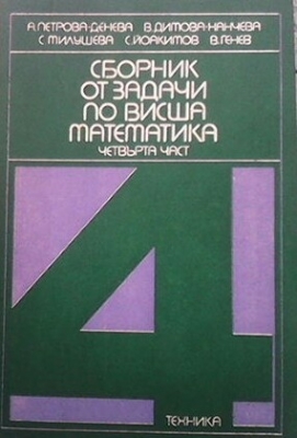 Сборник от задачи по висша математика. Част 4