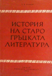 История на старогръцката литература