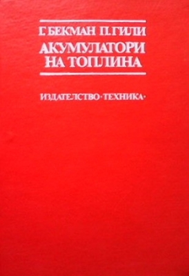 Акумулатори на топлина