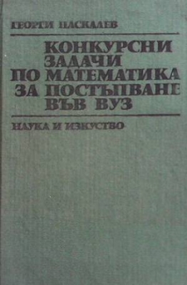 Конкурсни задачи по математика за постъпване във ВУЗ - Георги Паскалев