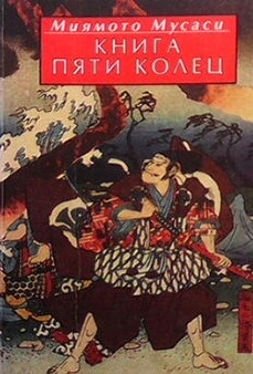 Книга пяти колец