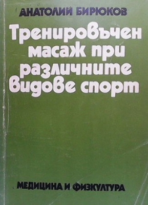 Тренировъчен масаж при различните видове спорт