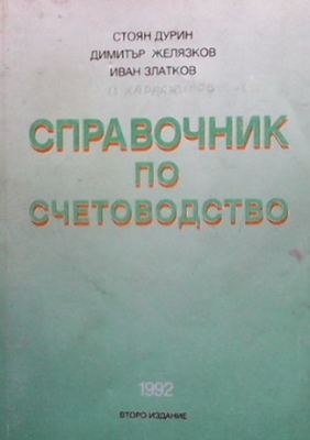 Справочник по счетоводство