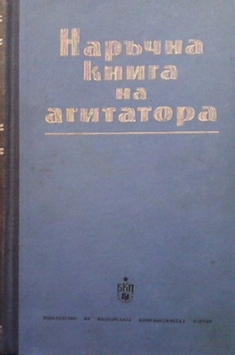 Наръчна книга на агитатора - Милко Григоров