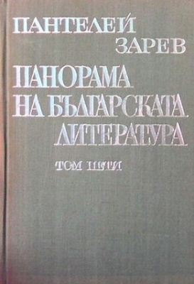 Панорама на българската литература в пет тома. Том 5