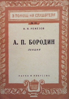 А. П. Бородин - И. И. Ремезов