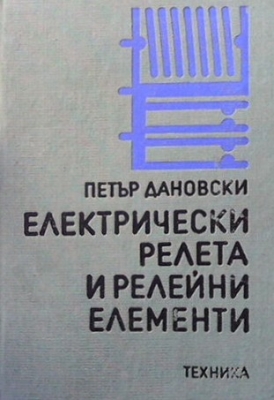 Електрически релета и релейни елементи