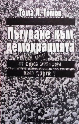 Пътуване към демокрацията, или от една илюзия към друга? - Тома Л. Томов