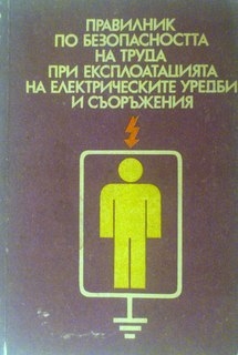 Правилник по безопасността на труда при експлоатацията на електрическите уредби и съоръжения Д-01-008