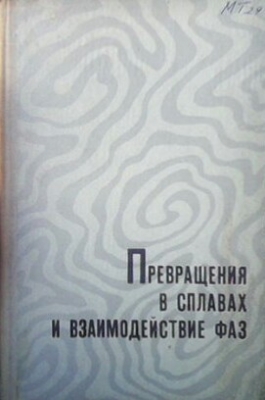 Превращения в сплавах и взаимодействив фаз