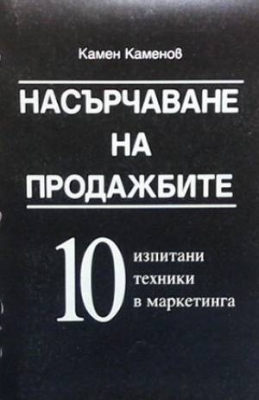 Насърчаване на продажбите - Камен Каменов