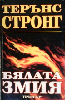 Бялата змия