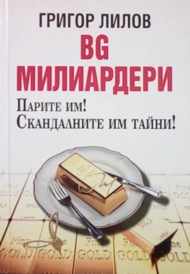 BG милиардери