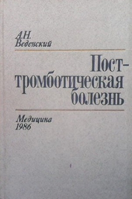 Посттромботическая болезнь