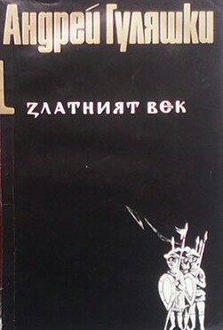 Златният век. Книга 1