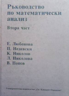 Ръководство по математически анализ. Част 1-2 - Е. Любенова