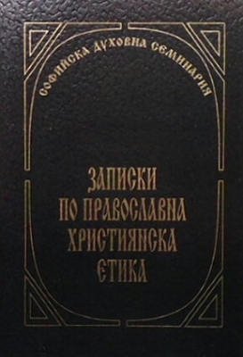 Записки по православна християнска етика