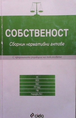 Собственост