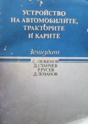 Устройство на автомобилите, тракторите и карите - С. Любенов