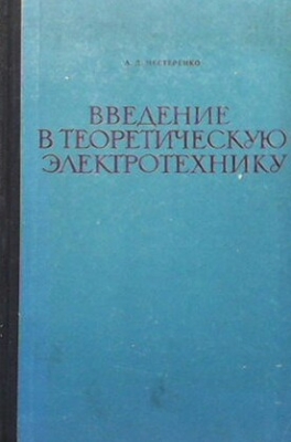 Введение в теоретическую электротехнику