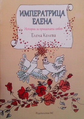 Императрица Елена