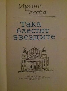 Така блестят звездите