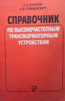 Справочник по высокочастотным трансформаторным устройствам