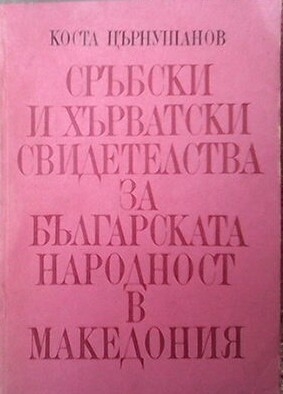 Сръбски и хърватски свидетелства за българската народност в Македония