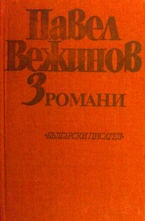 Избрани произведения в четири тома. Том 3: Романи