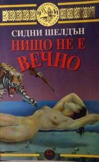 Нищо не е вечно