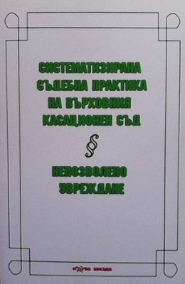 Систематизирана съдебна практика на Върховния касационен съд