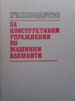 Ръководство за конструктивни упражнения по машинни елементи