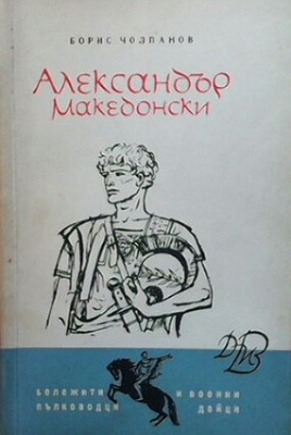 Александър Македонски