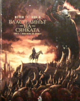 Властелинът на сянката. Том 1: Книгата на Халет - Жан-Люк Истен