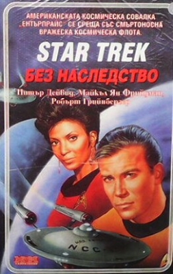 Star Trek. Книга 1: Без наследство