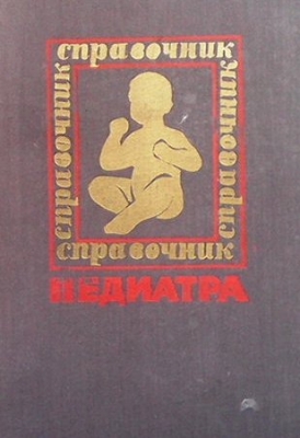 Справочник педиатра