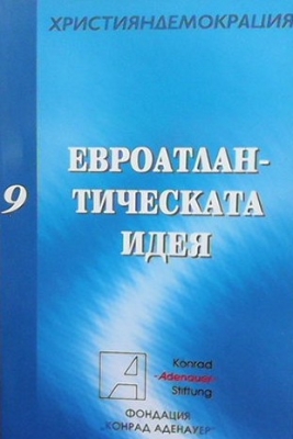 Евроатлантическата идея - Сборник